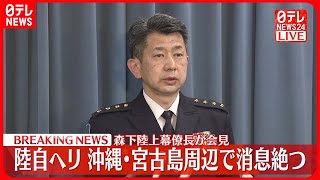 【緊急記者会見】陸自ヘリ、沖縄・宮古島周辺で消息絶つ…坂本雄一第8師団長が搭乗