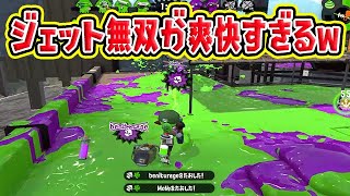 ジェット無双が爽快すぎるｗｗｗ【スプラトゥーン2】