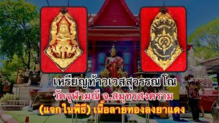 เหรียญท้าวเวสสุวรรณ พุทธศิลป์ รุ่นแรก ปี 2563 วัดจุฬามณี จ.สมุทรสงคราม (แจกในพิธี)