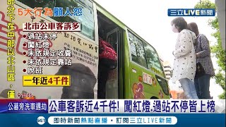 被公車放鳥過的請舉手! 北市公車客訴一年近4千件 公運處:情節重大者開罰九千元 │記者 黃大風 周楷 | 【LIVE大現場】20210509 | 三立新聞台