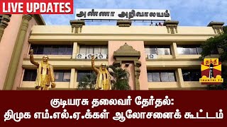 🔴LIVE : குடியரசு தலைவர் தேர்தல்; திமுக எம்.எல்.ஏ.க்கள் ஆலோசனைக் கூட்டம்  | நேரலை காட்சிகள்