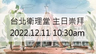 2022年台北衛理堂 12/11成人主日 - 邱琳雅  老師