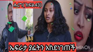 #ኤፍራታ ያፌትን# አስደነገጠችው# ተስፋ ቆርጣ ወይስ# ሰው አስከትላ # ልብ አጠልጣይ( ሐረግ ክፍል43)#