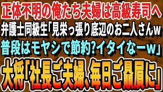 【感動】高校から付き合いそのまま結婚した俺たち夫婦が一緒に同窓会で高級寿司屋へ行くと…エリート弁護士同級生「この支払い出来るのw？回転寿司じゃ無いぞw」大将「社長ご夫妻、いつも御贔屓に」【スカッと】