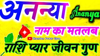 अनन्या नाम की लड़की कैसी होती है 🌹 Ananya naam ka matlab 🌹 Ananya name video status 🌹 A Rashifal