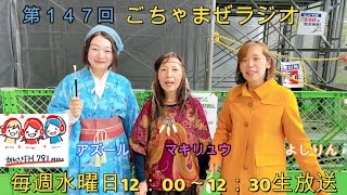 【アートなお昼をお届け！】ごちゃまぜラジオ【かわさきFM79.1MHz】