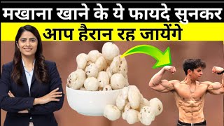 मखाने के फायदे। मखाना खाने के फायदे और नुकसान।।best health benefits of makhana।#aabidhakeemji