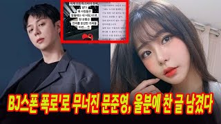 '음주운전·BJ스폰 폭로'로 무너진 문준영, 울분에 찬 글 남겼다