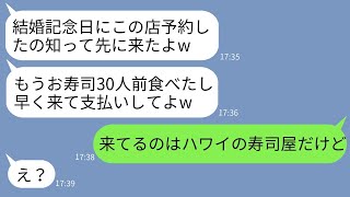 私の結婚記念日のディナーを予約した義妹一家が、30人前の高級寿司を先に食べて、「食べ終わるから早く来てね」と言ってきた。海外でお祝いしていると伝えたら、彼女の反応が面白かった。