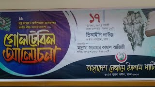 রাষ্ট্র সংস্কার ও আধিপত্যবাদ মোকাবেলায় জাতীয় ঐক্য আলোচনায় বক্তব্য রাখেন তোফাজ্জল হোসেন মিয়াজি