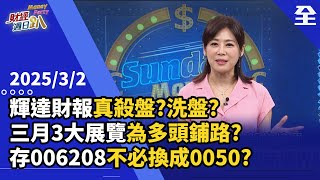 輝達財報大好卻殺盤！？洗盤？三月有3大展覽為多頭鋪路？技術線型抓出中期多頭！0050最該存的理由？經理費從0.32%調降至0.1%！存006208不必換... 2025.03.02【財經週日趴 全集】