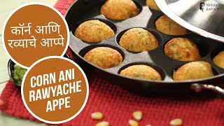 कॉर्न आणि रव्याचे आप्पे |  Corn Ani Rawyache Appe |  Sanjeev Kapoor Khazana