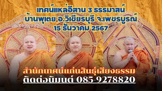 15 ธันวาคม 67 อ.วิเชียรบุรี จ.เพชรบูรณ์ ติดต่อนิมนต์ 085-9278820