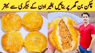 Chicken Buns Recipe Without Oven By Ijaz Ansari | اون کے بغیر پتیلے میں چکن بن بنائیں | Stuffed Buns