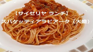 【サイゼリヤ ランチ】スパゲッティアラビアータ（大盛）頂きました…やっぱりこれが1番おいしい！＾＾