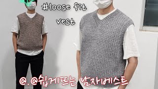 🔊 쉽게뜨는 남자베스트  / loose fit vest /박시한 조끼뜨기