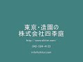 東京・造園の株式会社四季庭～施工例その8～