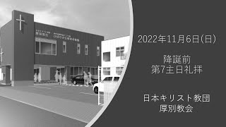 厚別教会2022年11月6日降誕前第7主日礼拝