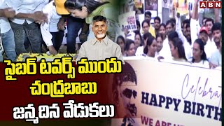 సైబర్ టవర్స్ ముందు చంద్రబాబు జన్మదిన వేడుకలు | Telugu Professional Wings | Chandrababu Birthday |ABN