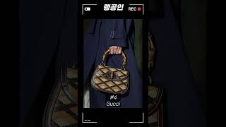 전세계 명품백 판매 브랜드 TOP 5(여성분들 꼭 보세요!!)#luxurybag #명품백