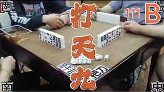 打天九 第111回B