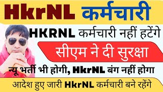 HKRNL कर्मचारी नहीं हटेंगे ! HKRNL न्यू भर्ती भी होगी ! HKRNL कर्मचारी को खुश खबरी #Haryanakaushal