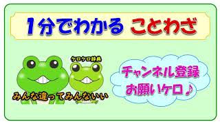 【みんな違ってみんないい】ことわざの意味と例文＠ケロケロ辞典　◆動画で1分！ 記憶に残る♪