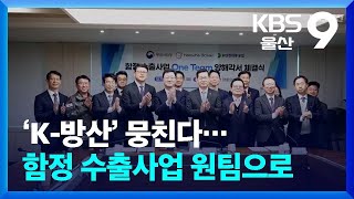 ‘K-방산’ 뭉친다…함정 수출사업 원팀으로 / KBS  2025.02.25.