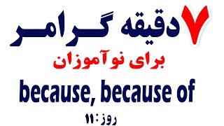 ۷ دقیقه گرامر انگلیسی | because, because of