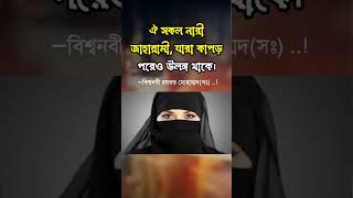 ঐ সকল নারী জাহা'ন্না'মী #girl #islamicgirl #islamicvideo #islamicstatus #islamicvideos #islamicpost