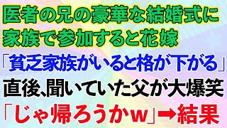 【スカッとする話】医者の兄の豪華な結婚式に家族で参加すると花嫁「貧乏家族がいると格が下がるw」→直後、父が大爆笑「じゃ帰ろうかw」結果www【修羅場】