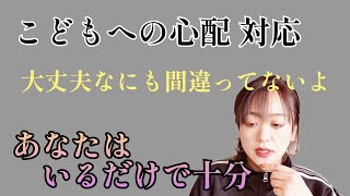 【子どもへの心配】まずは自分に何も間違ってないよって言ってあげて。