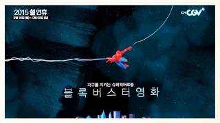 [2015 채널CGV 설날 특선 영화] 2/16 (월) ~ 2/22 (일)