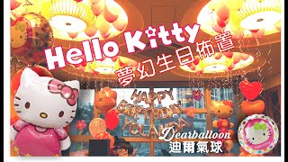 【迪爾氣球】KITTY主題生日氣球佈置