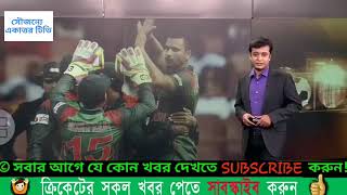 দেখুন প্রথম ওয়ানডেতে বাংলাদেশ 48 রানে হারালো ওয়েস্ট ইন্ডিজকে