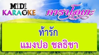 ท้ารัก - แมงปอ ชลธิชา | MIDI KARAOKE มิดี้ คาราโอเกะ