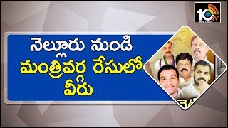 నెల్లూరు నుండి మంత్రివర్గ రేసులో వీరు | Nellore YCP MLAs Lobbying for Cabinet Minister Post’s | 10TV