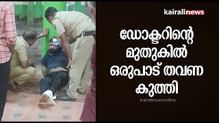 ഡോക്ടറിന്റെ മുതുകിൽ ഒരുപാട് തവണ കുത്തി  | Kollam Doctor Murder | kottarakkara Taluk Hospital