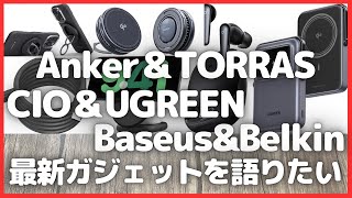 Anker・PITAKA・TORRAS・CIO・UGREEN・Baseus・Belkin 最新ガジェットを語りたい！【Amazon/アンカー/Qi2認証/モバイルバッテリー/ガジェット情報】