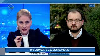 დღის ქრონიკა - 12 ნოემბერი, 2019 წელი