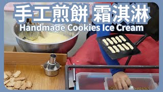 『人氣美食』丹頂豆日式手工煎餅＆芝麻花生霜淇淋｜Popular Food in Tamsui Ice Cream Japanese Cookies 2023