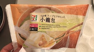 セブンイレブンの冷凍食品の小籠包が美味しいらしいので食べてみた