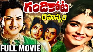 Gandikota Rahasyam Telugu Full Length Movie | N.T.Rama Rao | Jaya Lalitha | Evergreen Old movies