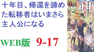 【朗読】十年目、帰還を諦めた転移者はいまさら主人公になる 。WEB版 9-17