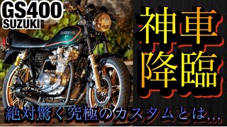 神車降臨『GS400』絶対驚く究極のカスタムとは…