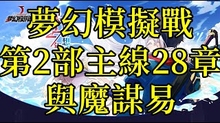 主線第2部28章 與魔謀易 [夢幻模擬戰]｜浪PLAY實況精華剪輯