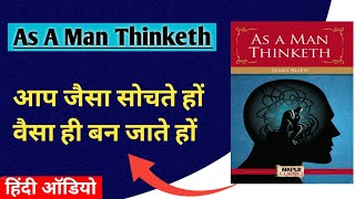 As a man thinketh, by James Allen ।। Hindi summary audiobook।। Hindi summary