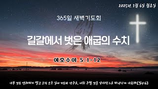 새에덴성결교회 2024년 1월 6일(월) 새벽기도회