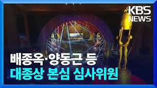 ‘쇄신’ 다짐한 대종상영화제, 본심 심사위원 공개 / KBS  2022.11.08.