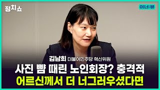 [김태현의 정치쇼] 김남희 혁신위원 \